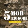 «5 мов любові. Військове видання. Секрети стійкості кохання» Ґері Чепмен, Джослін Ґрін