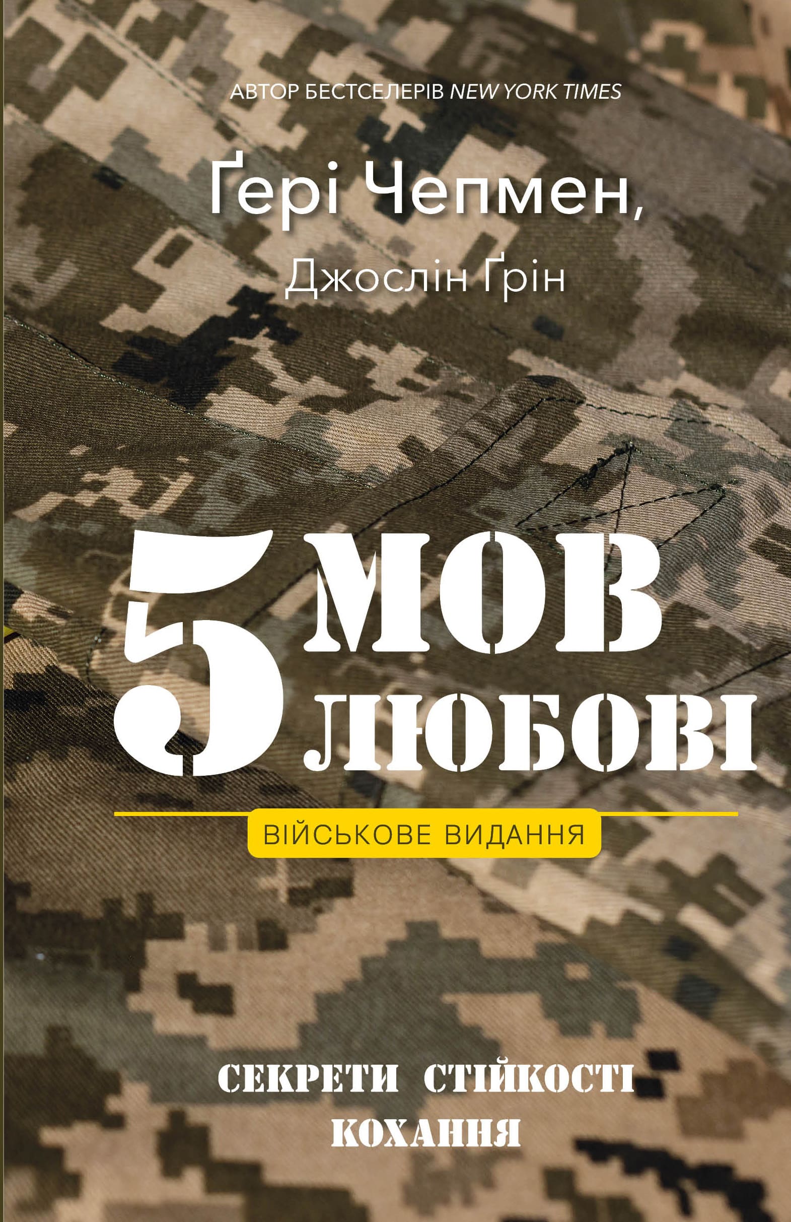 «5 мов любові. Військове видання. Секрети стійкості кохання» Ґері Чепмен, Джослін Ґрін