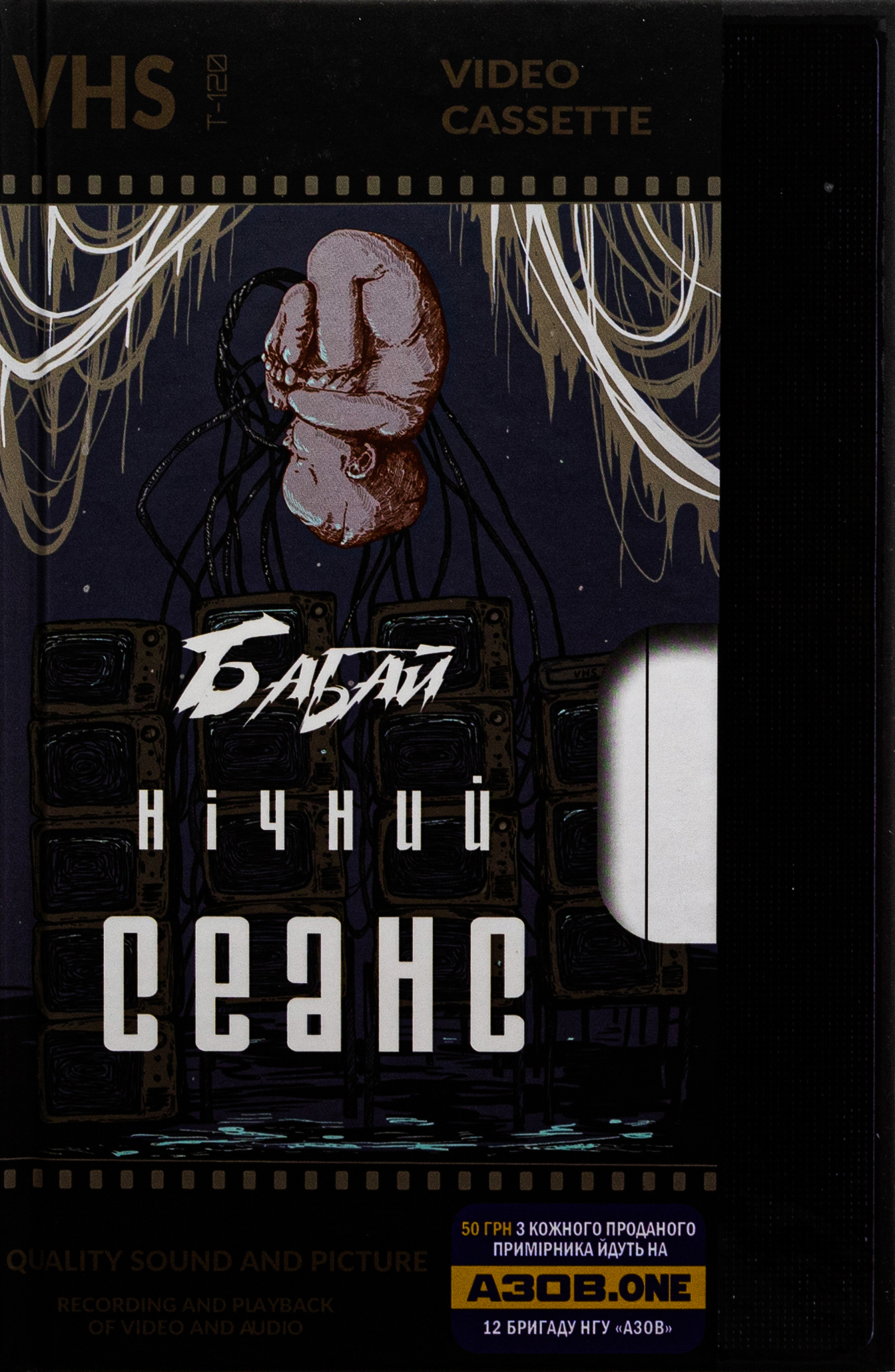 «Бабай. Нічний сеанс» Павло Дерев’янко, Макс Кідрук, Світлана Тараторіна, Олексій Жупанський, Євгенія Кужавська, Джозеф Шерідан Ле Фаню