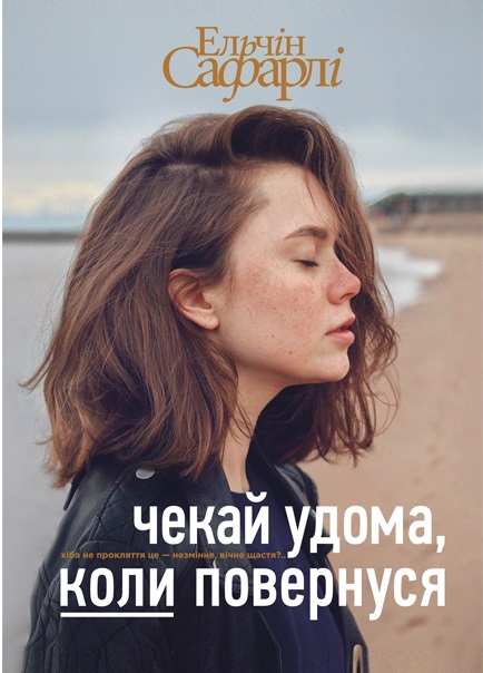 «Чекай удома, коли повернуся» Ельчін Сафарлі