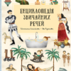 «Енциклопедія звичайних речей» Степанка Секанінова