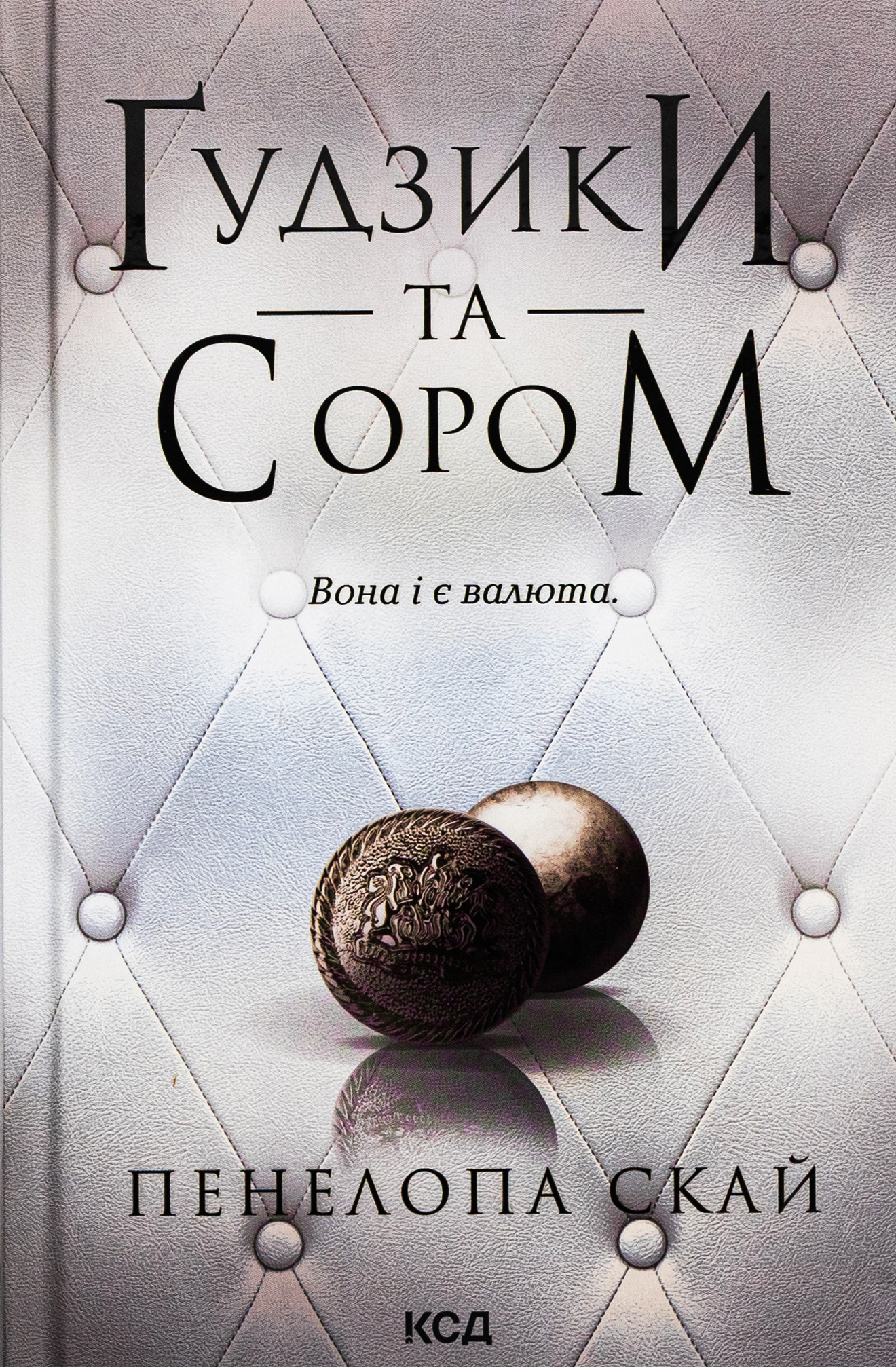 «Ґудзики та сором» Пенелопа Скай