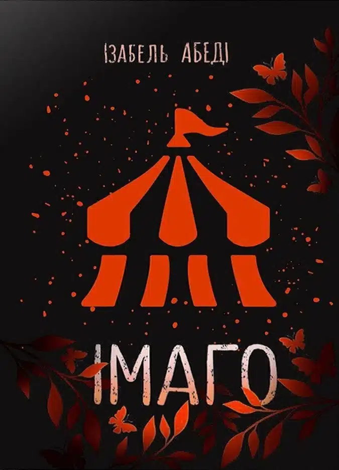 «Імаго» Ізабель Абеді