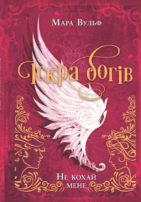 «Не кохай мене» Мара Вульф