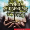 «Із сонцем за плечима. Поліська мудрість Пелагеї» Володимир Лис