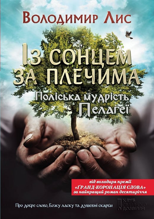 «Із сонцем за плечима. Поліська мудрість Пелагеї» Володимир Лис