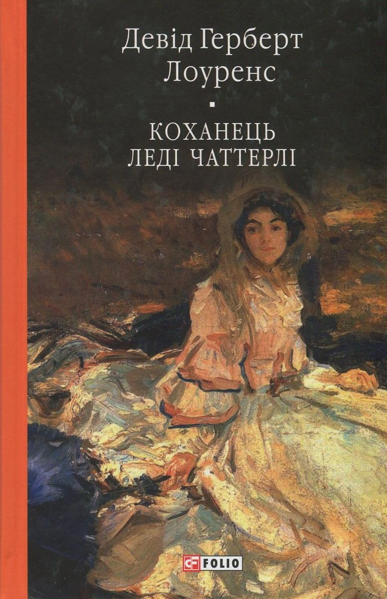 «Коханець леді Чаттерлі» Д. Х. Лоуренс