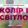 «Колір і світло» Чарлі Пікард, Джаміла Кнопф, Натан Фоукс, Гувейз