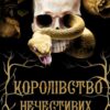 «Королівство Нечестивих. Книга 1» Керрі Маніскалко