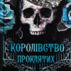 «Королівство Нечестивих. Книга 2. Королівство Проклятих» Керрі Маніскалко