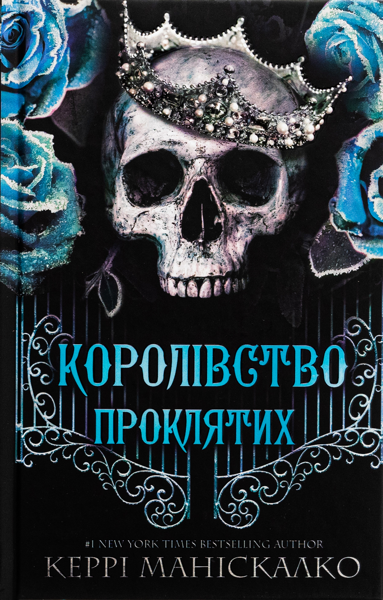 «Королівство Нечестивих. Книга 2. Королівство Проклятих» Керрі Маніскалко