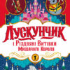 «Лускунчик і Різдвяні Витівки Мишачого Короля» Алекс Т. Сміт