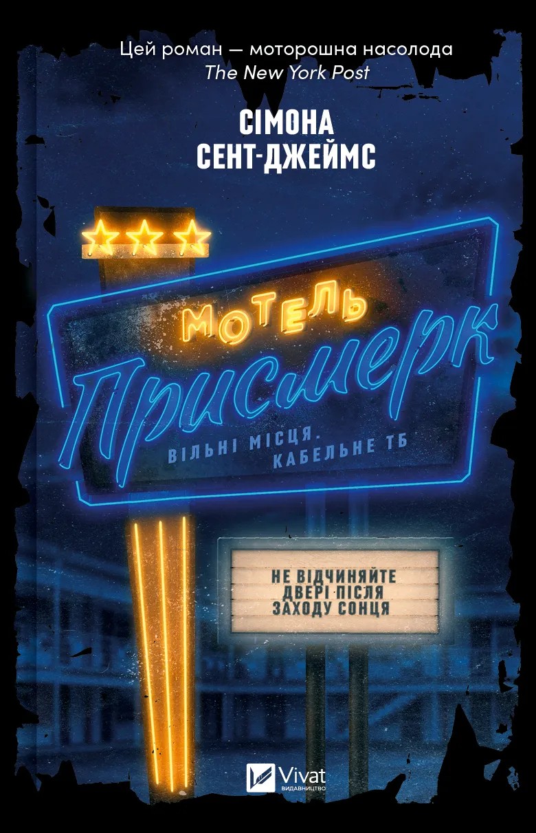 «Мотель “Присмерк”» Сімона Сент-Джеймс
