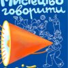 «Мистецтво говорити з дітьми» Ребекка Ролланд