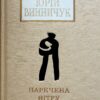 «Наречена вітру» Юрій Винничук