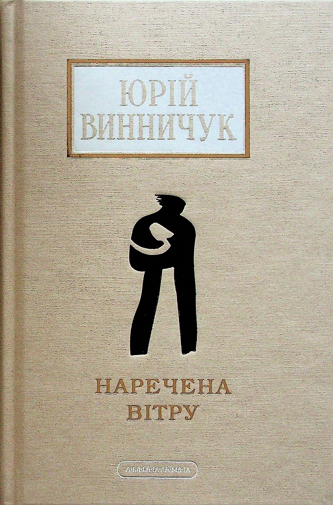 «Наречена вітру» Юрій Винничук