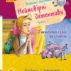 «Неймовірні детективи» Всеволод Нестайко