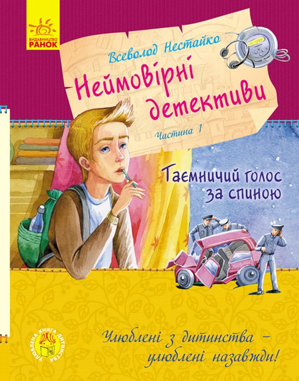 «Неймовірні детективи» Всеволод Нестайко