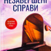 «Незавершені справи» Ребекка Яррос