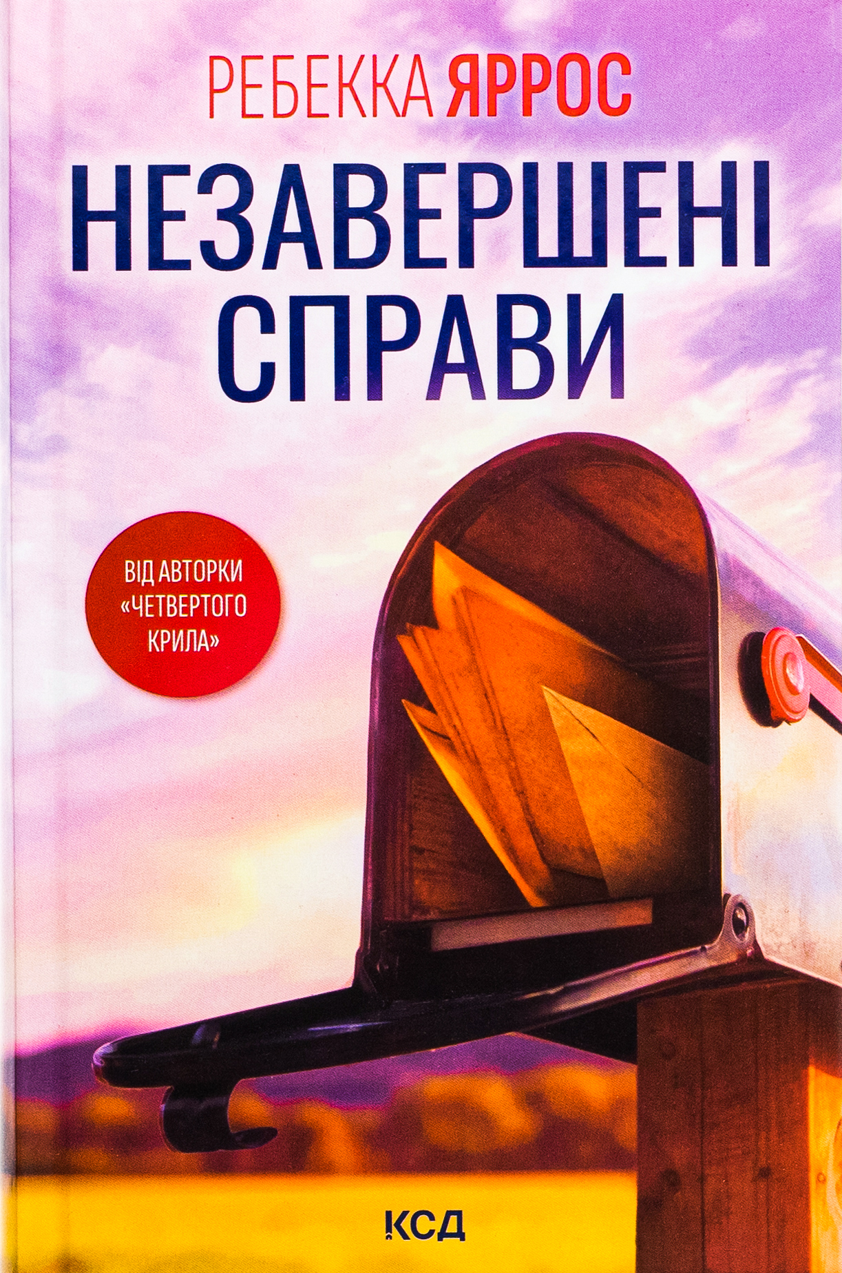 «Незавершені справи» Ребекка Яррос