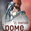 «О, милий Роме…» Тіллі Коул