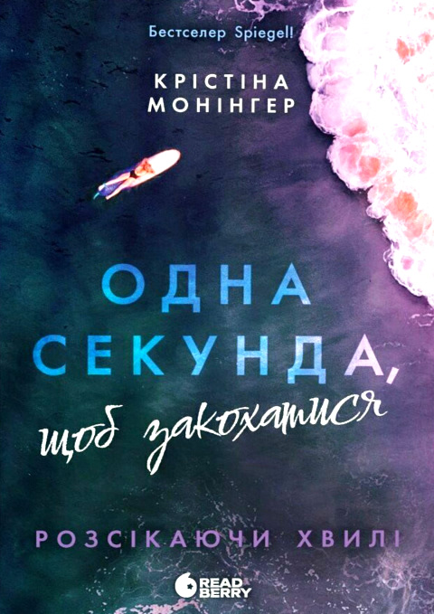 «Одна секунда, щоб закохатися» Крістіна Монінгер