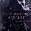 «Переслідування Аделіни» Г. Д. Карлтон