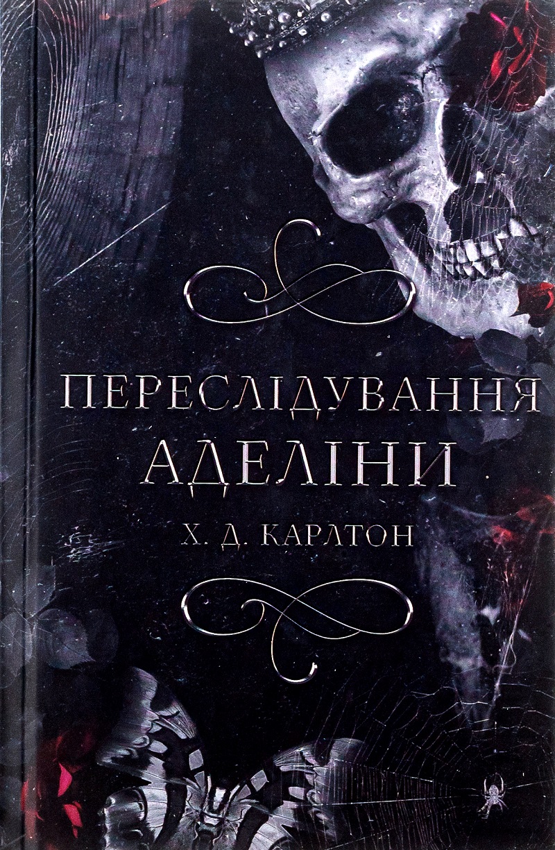 «Переслідування Аделіни» Г. Д. Карлтон