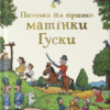 «Пісеньки та віршики матінки Гуски» Елісон Ґрін