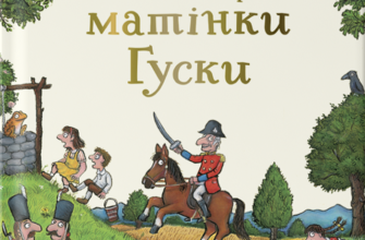 «Пісеньки та віршики матінки Гуски» Елісон Ґрін