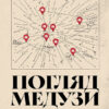 «Погляд Медузи. Маленька книга пітьми» Любко Дереш
