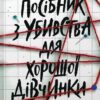 «Посібник з убивства для хорошої дівчинки» Голлі Джексон