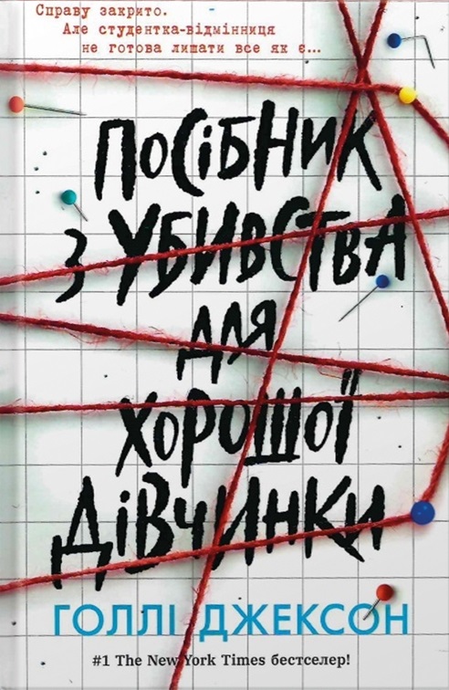 «Посібник з убивства для хорошої дівчинки» Голлі Джексон