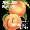 «Посібник зі знищення вампірів від Південного книжкового клубу» Ґрейді Гендрікс