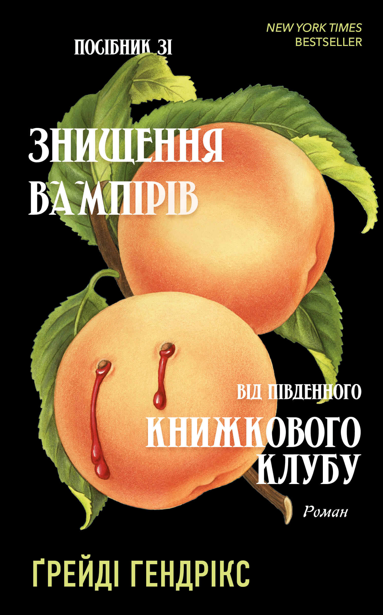 «Посібник зі знищення вампірів від Південного книжкового клубу» Ґрейді Гендрікс