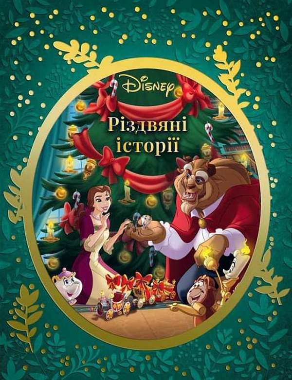 «Різдвяні історії Disney»