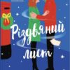 «Різдвяний лист» Емілі Стоун