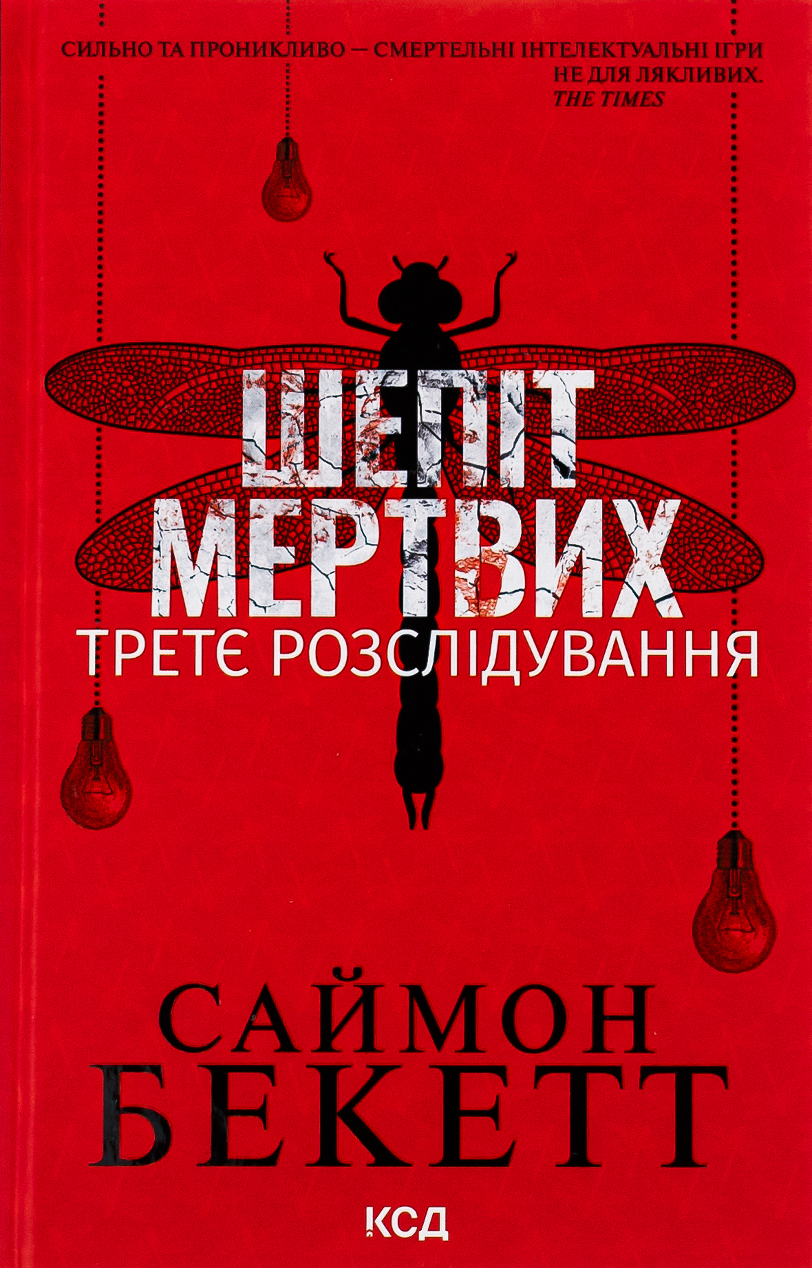 «Шепіт мертвих. Третє розслідування» Саймон Бекетт