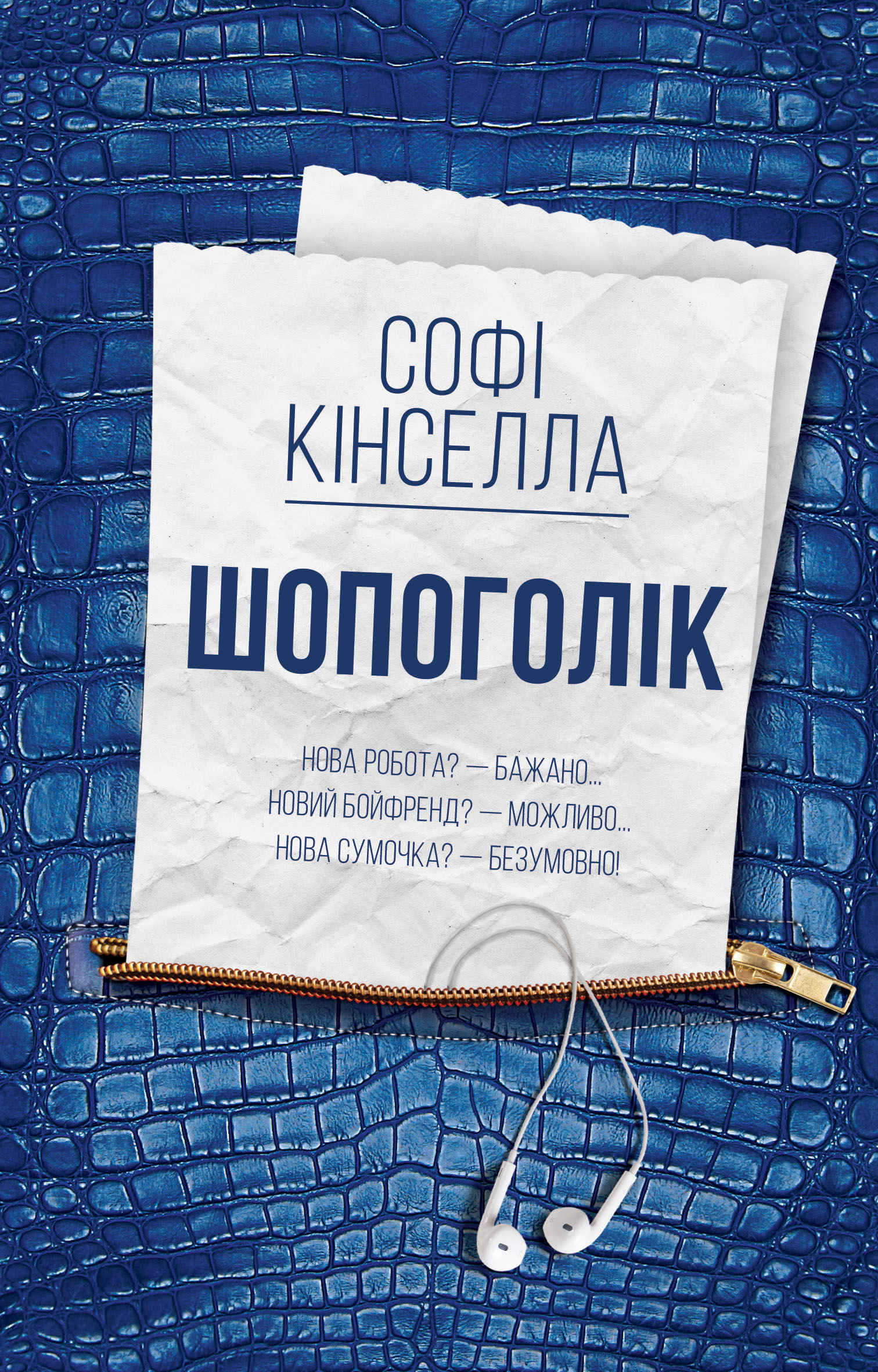 «Шопоголік» Софi Кiнселла
