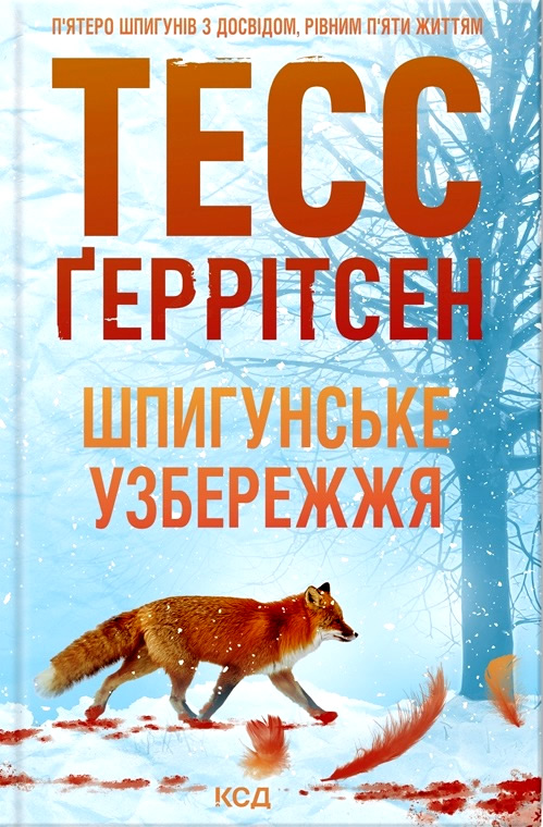 «Шпигунське узбережжя» Тесс Ґеррітсен