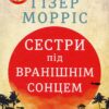 «Сестри під вранішнім сонцем» Гізер Морріс