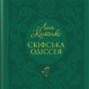 «Скіфська одіссея» Ліна Костенко