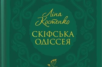 «Скіфська одіссея» Ліна Костенко