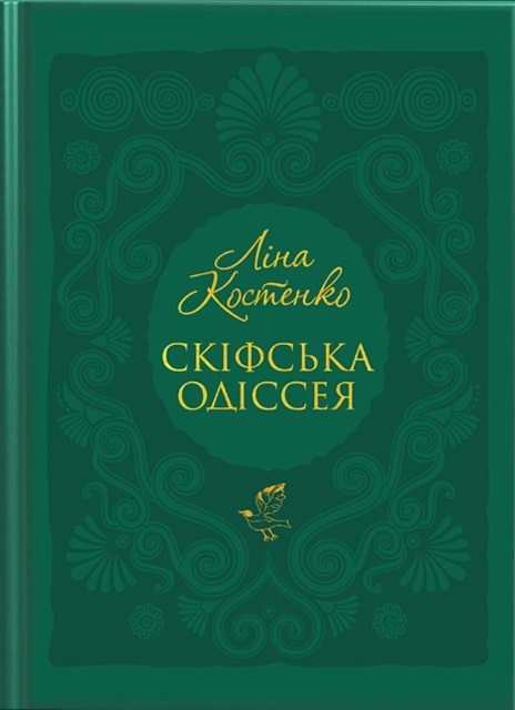 «Скіфська одіссея» Ліна Костенко