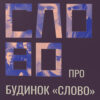 «Слово про будинок “Слово”» Володимир Куліш