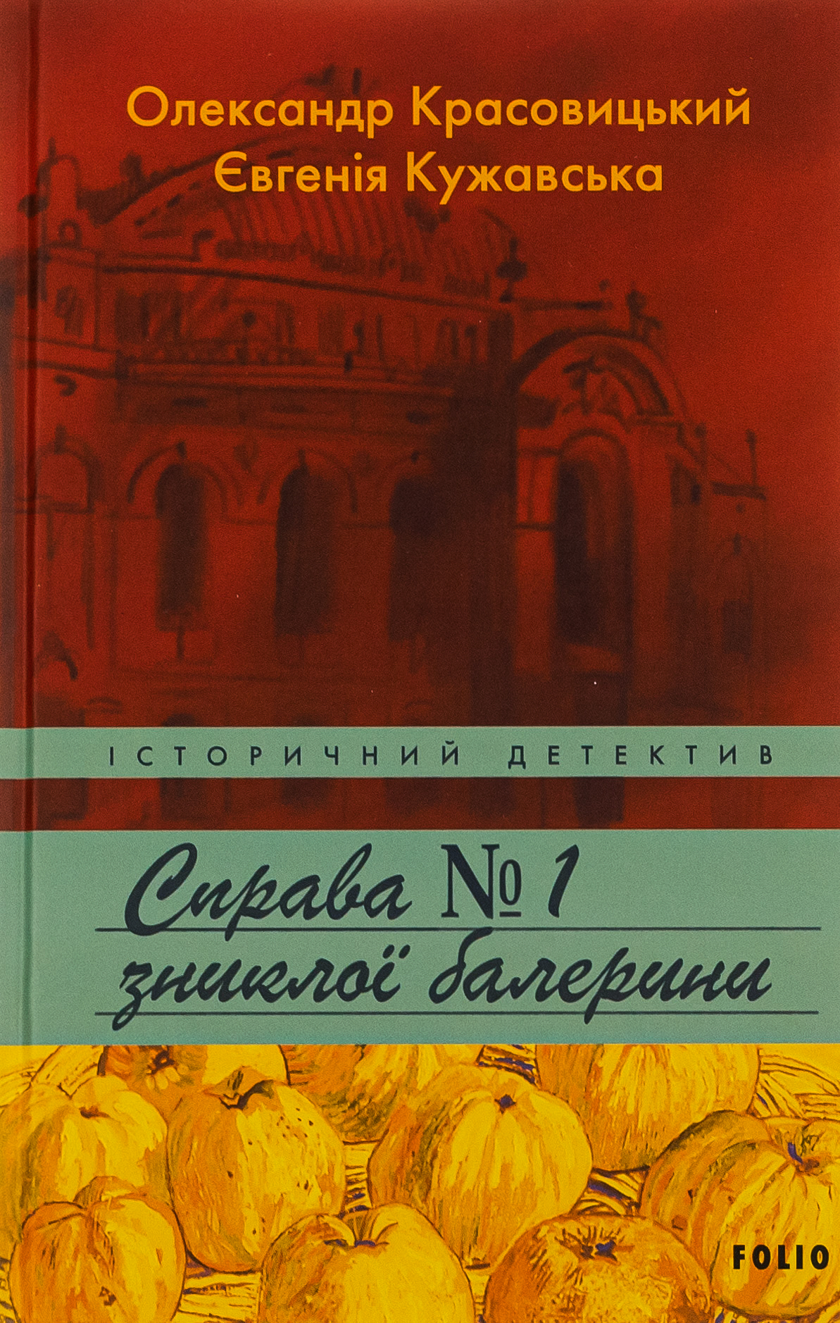 «Справа зниклої балерини» Олександр Красовицький, Євгенія Кужавська