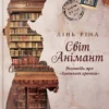 «Світ Анімант. Розповідь про “Книжкові хроники”» Лінь Ріна