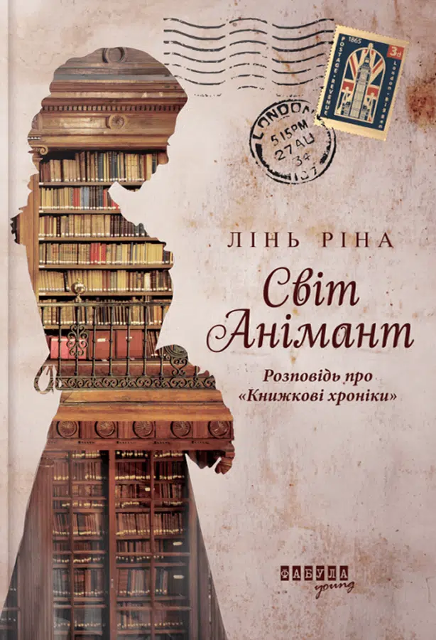 «Світ Анімант. Розповідь про “Книжкові хроники”» Лінь Ріна