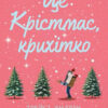 «Це Крістмас, крихітко!» Трейсі Андрін