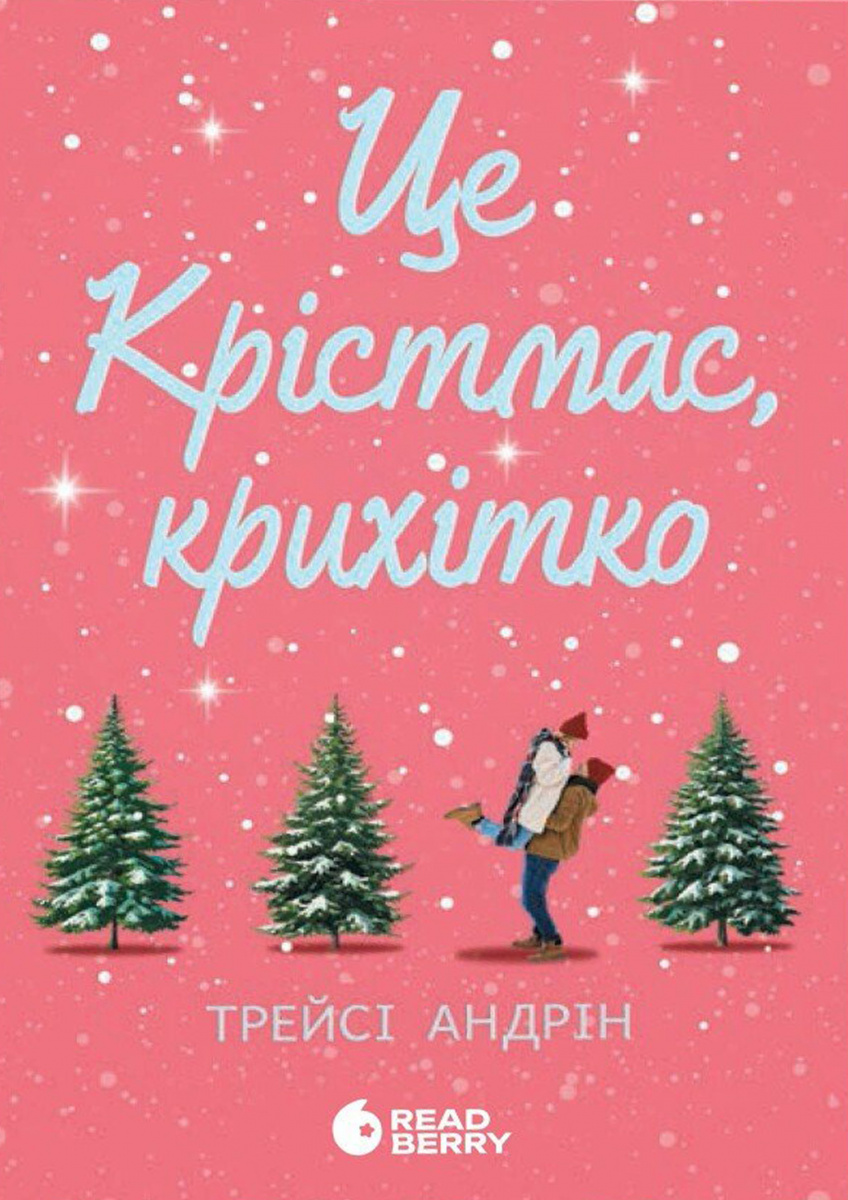 «Це Крістмас, крихітко!» Трейсі Андрін